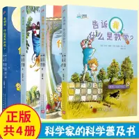 鹏辰正版大教授的科学课 告诉我什么是进化论+数学+天和地+哲学 全4册古伦梅思哈德莱士著 现代数学哲学进化论