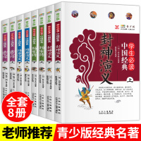 鹏辰正版全套8册 封神演义 杨家将隋唐演义青少年中小学生版语文必读三四五六年级课外阅读书籍搜神记岳飞传正版书