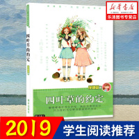 鹏辰正版正版 四叶草的约定 庞婕蕾的书风信子悦读坊 小学生课外阅读书籍 7-14岁儿童校园青春励志书籍