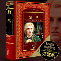 鹏辰正版【全译本】复活书籍正版原著无删减 托尔斯泰中文版世界名著外国文学长篇小说 世界经典文学名著青少年课外