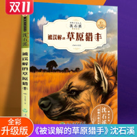 鹏辰正版沈石溪动物小说全集全套 被误解的草原猎手正版沈石溪的书全系列 小学生初中生四五六年级课外阅读书籍