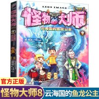 鹏辰正版怪物大师8云海国的鱼龙公主雷欧幻像著6-9-12岁小学生一二三四五六年级课外阅读书读物儿童文学漫画小