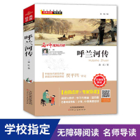 鹏辰正版正版书 呼兰河传 萧红著 儿童文学名家经典书系 小学生课外阅读书籍三四五六年级书目曹文轩推荐课外书