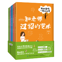 鹏辰正版全套5册 我和爸妈一起上小学 顾璐琰 帮助孩子顺利步入小学学习生活 小学低年级学生成长问题