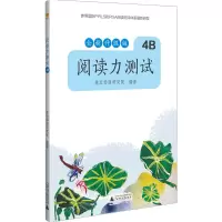鹏辰正版阅读力测试四年级下册 4B 亲近母语课后教材 语文诵读教材 阅读理解专项训练书 小学语文阅读训练16