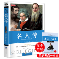 鹏辰正版名人传正版罗曼罗兰八年级下初二初中生小学生必读课外书中学生读物书籍 经典世界名著小说 高中生原著无删