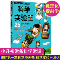 鹏辰正版科学实验王25齿轮与滑轮 我的第一本科学漫画书6-12岁儿童科普漫画故事书籍青少年十万个为什么