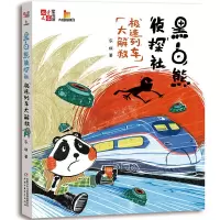 鹏辰正版大拇指原创吧 黑白熊侦探社 极速列车大解救