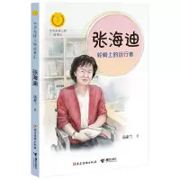 鹏辰正版张海迪轮椅上的远行者 中华先锋人物故事汇儿童文学6-9-12-15岁中小学生课外阅读书籍青少年书籍