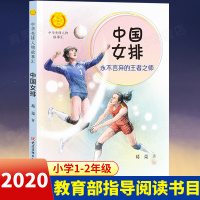 鹏辰正版中国女排 永不言弃的王者之师 中华先锋人物故事汇 英雄人物故事名人传记三四五六七八年级课外书