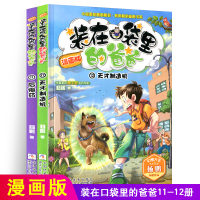 鹏辰正版 装在口袋里的爸爸漫画版 后悔药+天才制造机 杨鹏系列书 四五六年级小学生课外书故事书