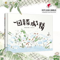 鹏辰正版一园青菜成了精 精装 信谊绘本原创图画书 小学一二年级课外书推荐阅读