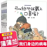 鹏辰正版我们身边的病毒 你不知道的病毒5册 蒲蒲兰绘本馆系列