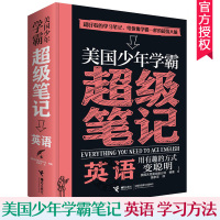 鹏辰正版美国少年学霸超级笔记 英语 学霸笔记构建严谨知识体系培养科学思维方式6-12岁少儿学习方法逻辑思维