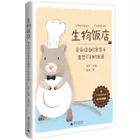 鹏辰正版生物饭店:奇奇怪怪的食客与意想不到的食谱 大字注音版 少年轻科普丛书 6-12岁小学生课外书