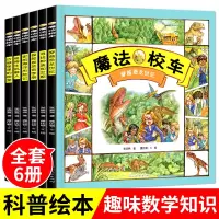 鹏辰正版魔法校车全6册 数学科普百科绘本桥梁书版全套一年级非注音版6-12岁小学课外阅读书籍 神奇的魔法校车