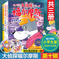 鹏辰正版大侦探福尔摩斯小学生版第十辑10全集3册福尔摩斯探案全集儿童漫画书侦探破案悬疑推理小说故事书