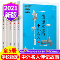 鹏辰正版走近走进课本里的中外名人故事传记全套5册 人物传记故事7-14岁中小学生三四五六年级课外必阅读书籍