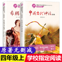 鹏辰正版四年级上课外书必读中国古代神话故事选编民间全集古希腊神话原版山海经正版快乐读书吧经典书目