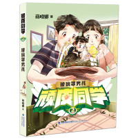 鹏辰正版正版玻璃罩男孩 顽皮同学2商晓娜著福建少年儿童出版社3-4年级小学生课外阅读三四五六年级儿童文学