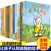鹏辰正版全新版 折耳兔瑞奇快乐成长绘本系列 全14册 3-6岁儿童绘本插画读物 儿童成长认知绘本睡前故事书