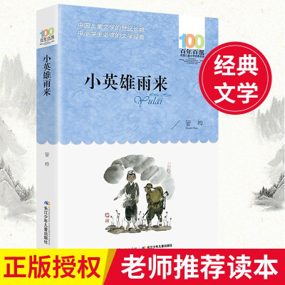 鹏辰正版小英雄雨来 百年百部中国儿童文学经典书系 长江少年儿童出版社