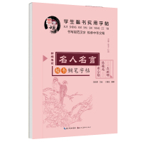 鹏辰正版正版楷书钢笔字帖 名人名言 学生楷书实用字帖 小学生中学生楷体钢笔铅笔速成练字帖 田英章钢笔字帖硬笔