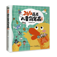 鹏辰正版正版 365萌系儿童简笔画大全 3-6岁 智典棒棒糖幼儿园大班小学生绘画书 简笔画DIY彩铅画入门色