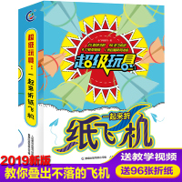 鹏辰正版玩具一起来折纸飞机大全折纸书立体手工儿童制作近百种冲浪悬浮不落地全世界孩子都爱玩的不可思议纸飞机