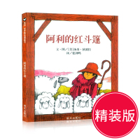 鹏辰正版阿利的红斗篷 精装硬壳绘本经典绘本图画书 2-3-4-5-6岁启蒙认知书儿童绘本故事图画书籍图书绘本