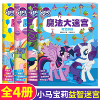 鹏辰正版小马宝莉 魔法大迷宫书全套4册 儿童迷宫书3-6-9岁益智迷宫大探险游戏书幼儿园宝宝专注力训练书