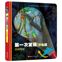 鹏辰正版第一次发现手电筒系列丛书 热带雨林 3-6周岁儿童科普大百科全书小学一年级课外阅读物3D立体幼儿启蒙