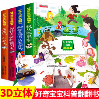 鹏辰正版好奇宝宝科普翻翻书4册 绘本2-3岁4岁儿童科普立体翻翻书3-6岁 宝宝益智早教翻翻书读物3d立体书