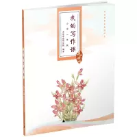 鹏辰正版正版 亲近母语 我的写作课一年级 书 小学生1年级作文书 语文阅读写作书籍