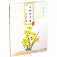 鹏辰正版正版 亲近母语 我的写作课三年级 书 小学生3年级作文书 语文阅读写作书籍