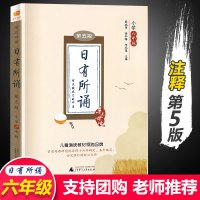 鹏辰正版亲近母语 日有所诵六年级第五版上册下册 小学6年级教材同步朗诵书籍