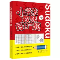 鹏辰正版正版 小学生数独每日一题 童书 智力开发游戏 左右脑开发 降落伞 中国纺织出版社