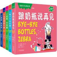 鹏辰正版宝宝行为养成书全5册双语班小棕熊你真棒+小鸭子不用奶嘴了+跟奶瓶说再见+小老虎快收好+小长颈鹿的大床