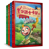 鹏辰正版全4册小骑士卡尔：维梅尔堡的卡尔 会喷火的龙 献给国王的 怪物的洞穴 卡尔的城堡绘本图画故事书