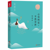 鹏辰正版张德芬:心有所定,不畏浮世 心灵与修养 励志书籍都市身心灵修行课励志正能量心理学鸡汤