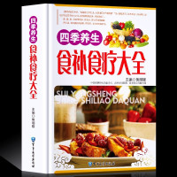 鹏辰正版菜谱书籍 四季养生食补食疗大全 养生书籍食疗 家用粥菜汤药膳书籍 中医饮食健康药膳食