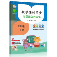鹏辰正版数学课时同步:专项提优天天练 3年级下册 赠6000道计算题 200道同步应用题 200道奥数题