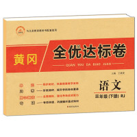 鹏辰正版荣恒教育 2021黄冈全优达标卷 小学三年级下册语文试卷同步训练部编人教版 单元期中期末考试卷习题卷