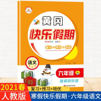 鹏辰正版2021春新版黄冈快乐假期语文六年级人教版全套寒假作业作业本预习复习同步练习册培训教材训练题上下册辅