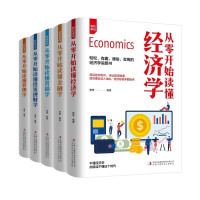 鹏辰正版全5册从零开始读懂经济学金融学营销学投资理财学管理学好读有趣接地气的财务自由实战指导书籍