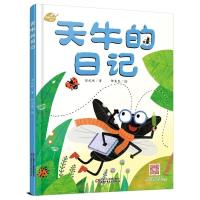 鹏辰正版精装硬壳绘本 天牛的日记新版 我的日记系列绘本儿童绘本6-8-10岁儿童故事书绘本幼儿园科学趣味启蒙