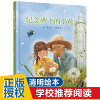 鹏辰正版纪念碑下的小2-3-4-5-6岁清明节日传统民俗文化生命教育图画书儿童绘本图书儿童生命教育自然绘本