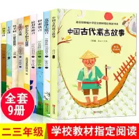 鹏辰正版快乐读书吧二三年级下册全套9册神笔马良 七色花中国古代寓言故事 伊索寓言克雷洛夫寓言小学生语文