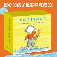 鹏辰正版艾达情绪管理盒子全18册儿童情绪管理与性格培养绘本3-6岁幼儿绘本阅读幼儿园中大班老师推荐宝宝故事书