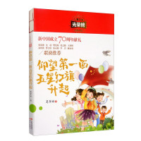 鹏辰正版仰望第一面五星红旗升起/儿童文学光荣榜